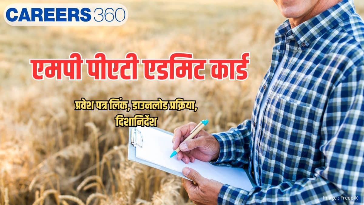 एमपी पीएटी एडमिट कार्ड 2026 (MP PAT Admit Card 2026)- प्रवेश पत्र लिंक, डाउनलोड प्रक्रिया, दिशानिर्देश